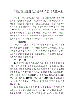 “医疗卫生服务能力-提升年”活动实施方案.docx