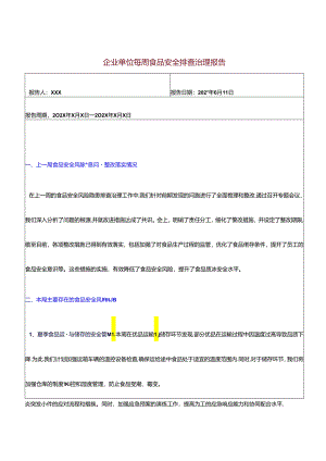 企业单位每周食品安全排查治理报告.docx