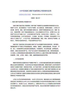 ERP在张家口煤矿机械有限公司的成功应用.docx