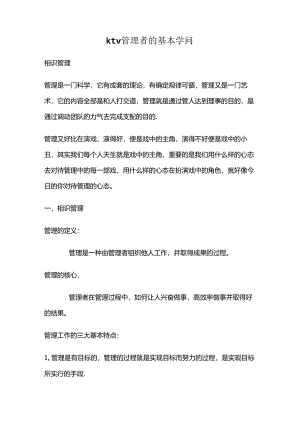 ktv管理者的基本知识-(DEMO).docx