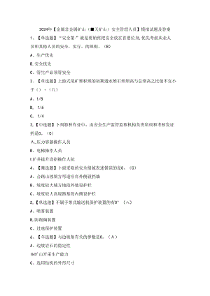 2024年【金属非金属矿山（露天矿山）安全管理人员】模拟试题及答案.docx