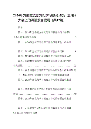 2024年党委党支部党纪学习教育动员（部署）大会上的讲话发言提纲（共12篇）.docx