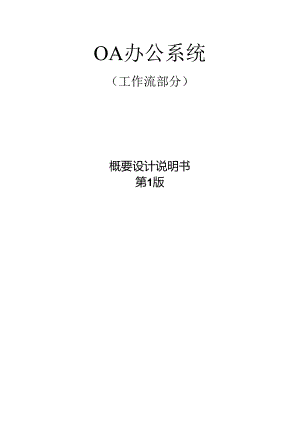 OA办公系统(工作流)设计文档.docx