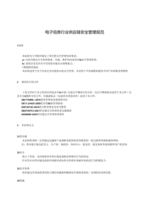 电子信息行业 供应链安全管理规范(征求意见稿).docx