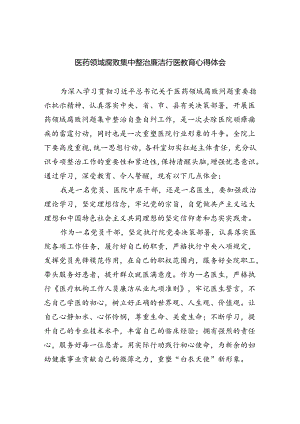 医药领域腐败集中整治廉洁行医教育心得体会精选版【五篇】.docx