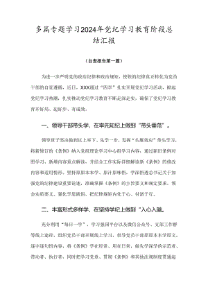 多篇专题学习2024年党纪学习教育阶段总结汇报.docx