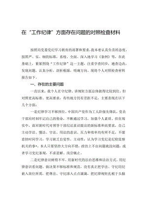 在“工作纪律”方面存在问题的对照检查材料.docx