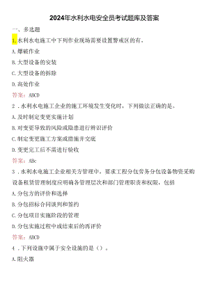 2024年水利水电安全员考试题库及答案.docx
