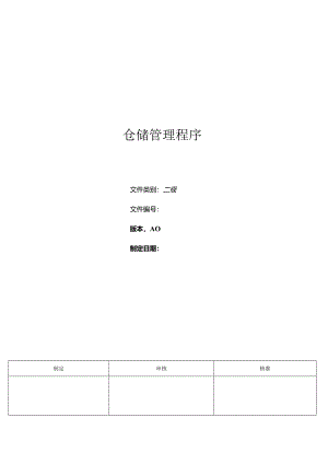 三体系- 仓储管理程序.docx