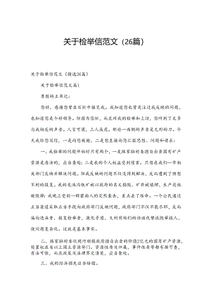 关于检举信范文（26篇）.docx