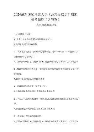 2024最新国家开放大学《公共行政学》期末机考题库（含答案）.docx