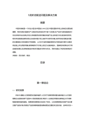 【《S龙虾店配送问题及解决方案》10000字（论文）】.docx