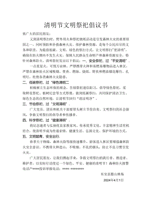 清明节文明祭祀倡议书.docx