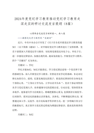 2024年度党纪学习教育推动党纪学习教育走深走实的研讨交流发言提纲（8篇）.docx