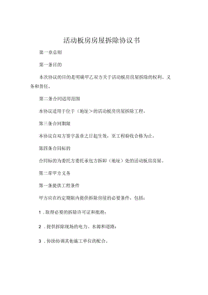 活动板房房屋拆除协议书.docx