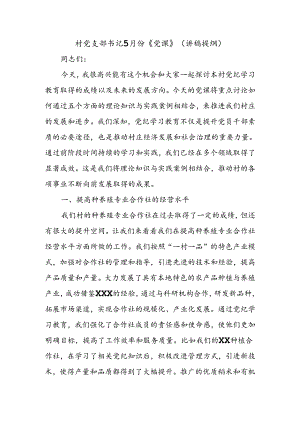 村党支部书记上《党课》（讲稿提纲）.docx