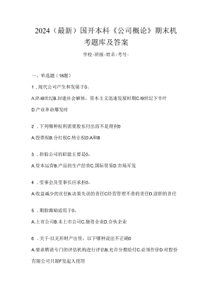 2024（最新）国开本科《公司概论》期末机考题库及答案.docx