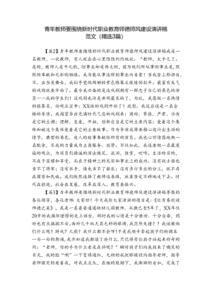 青年教师要围绕新时代职业教育师德师风建设演讲稿范文(精选3篇).docx