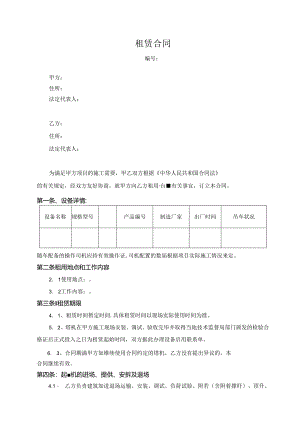 设备仪器机械装备租赁合同（附安全协议、廉政合同）.docx