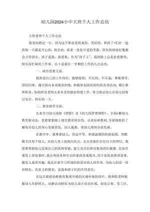 幼儿园2024小中大班个人工作总结.docx