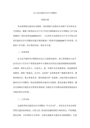 交口县自建房安全专项整治 实施方案.docx