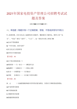 2021年国家电投资产管理公司招聘考试试题及答案.docx