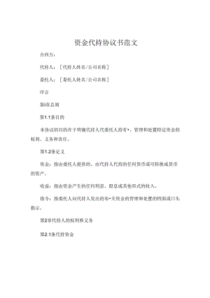 资金代持协议书范文 .docx
