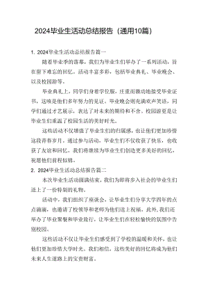 2024毕业生活动总结报告（通用10篇）.docx