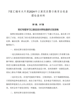 7篇汇编有关开展2024年以案促改警示教育自我查摆检查材料.docx