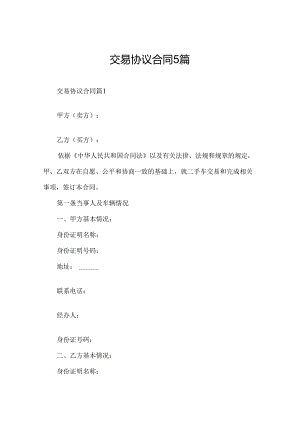 交易协议合同5篇.docx