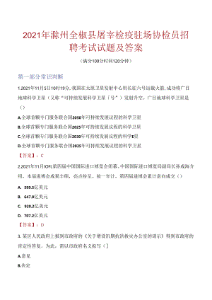 2021年滁州全椒县屠宰检疫驻场协检员招聘考试试题及答案.docx