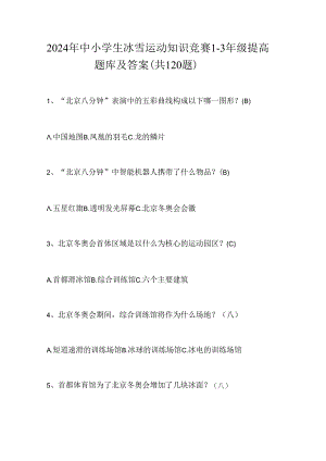 2024年中小学生冰雪运动知识竞赛1-3年级提高题库及答案（共120题）.docx