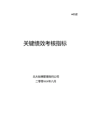 KPI关键绩效考核指标库-中层.docx