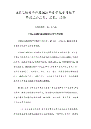 8篇汇编关于开展2024年度党纪学习教育阶段工作总结、汇报、经验.docx