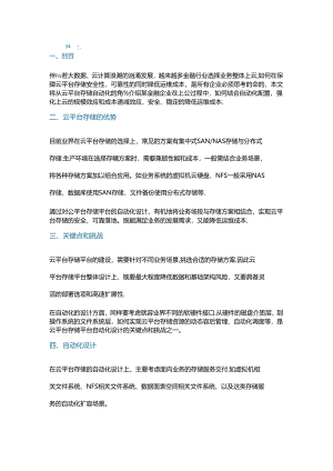 云平台存储四种场景的自动化设计.docx