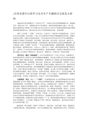 6月份党委中心组学习安全生产专题研讨交流发言材料.docx