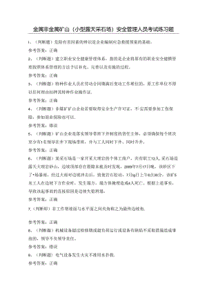 金属非金属矿山（小型露天采石场）安全管理人员考试练习题（100题）附答案.docx