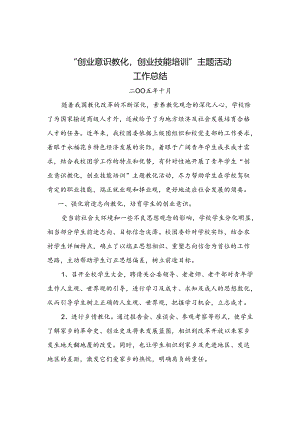 “创业意识教育-创业技能培训”主题活动.docx