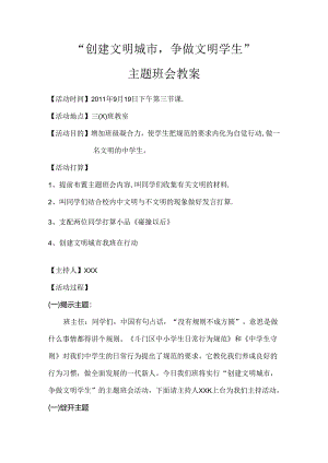 “创建文明城市-争做文明学生”.docx