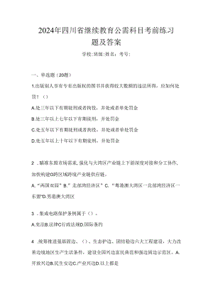 2024年四川省继续教育公需科目考前练习题及答案.docx