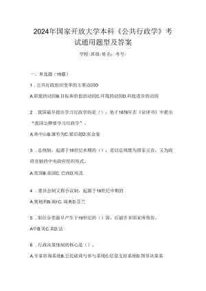 2024年国家开放大学本科《公共行政学》考试通用题型及答案.docx