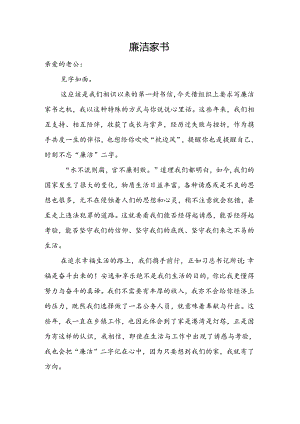 廉洁家书.docx