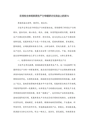 在党校主体班新质生产力专题研讨交流会上的发言.docx