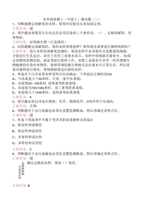 水环境监测工(中级工)测试题（三）.docx