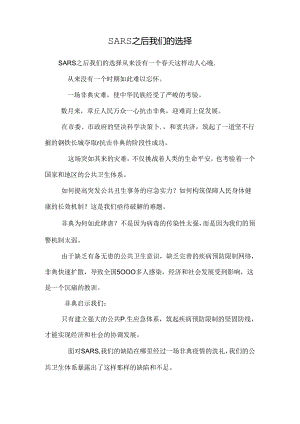 SARS之后我们的选择_0.docx