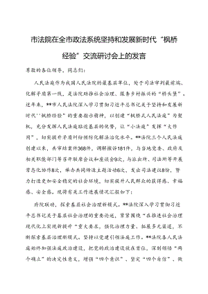 在全市政法系统坚持和发展新时代“枫桥经验”交流研讨会上的发言（法院）.docx