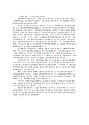 “农安村,健康行”社会实践活动心得体会.docx