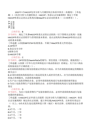 2023年1月HACCP危害分析与关键控制点体系审核员（真题卷）.docx