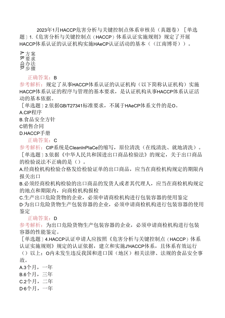 2023年1月HACCP危害分析与关键控制点体系审核员(真题卷).docx_第1页