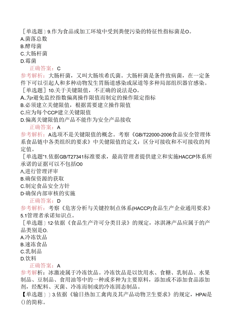 2023年1月HACCP危害分析与关键控制点体系审核员(真题卷).docx_第3页